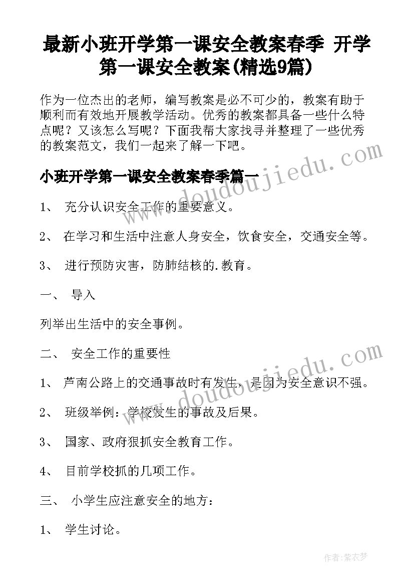 最新小班开学第一课安全教案春季 开学第一课安全教案(精选9篇)