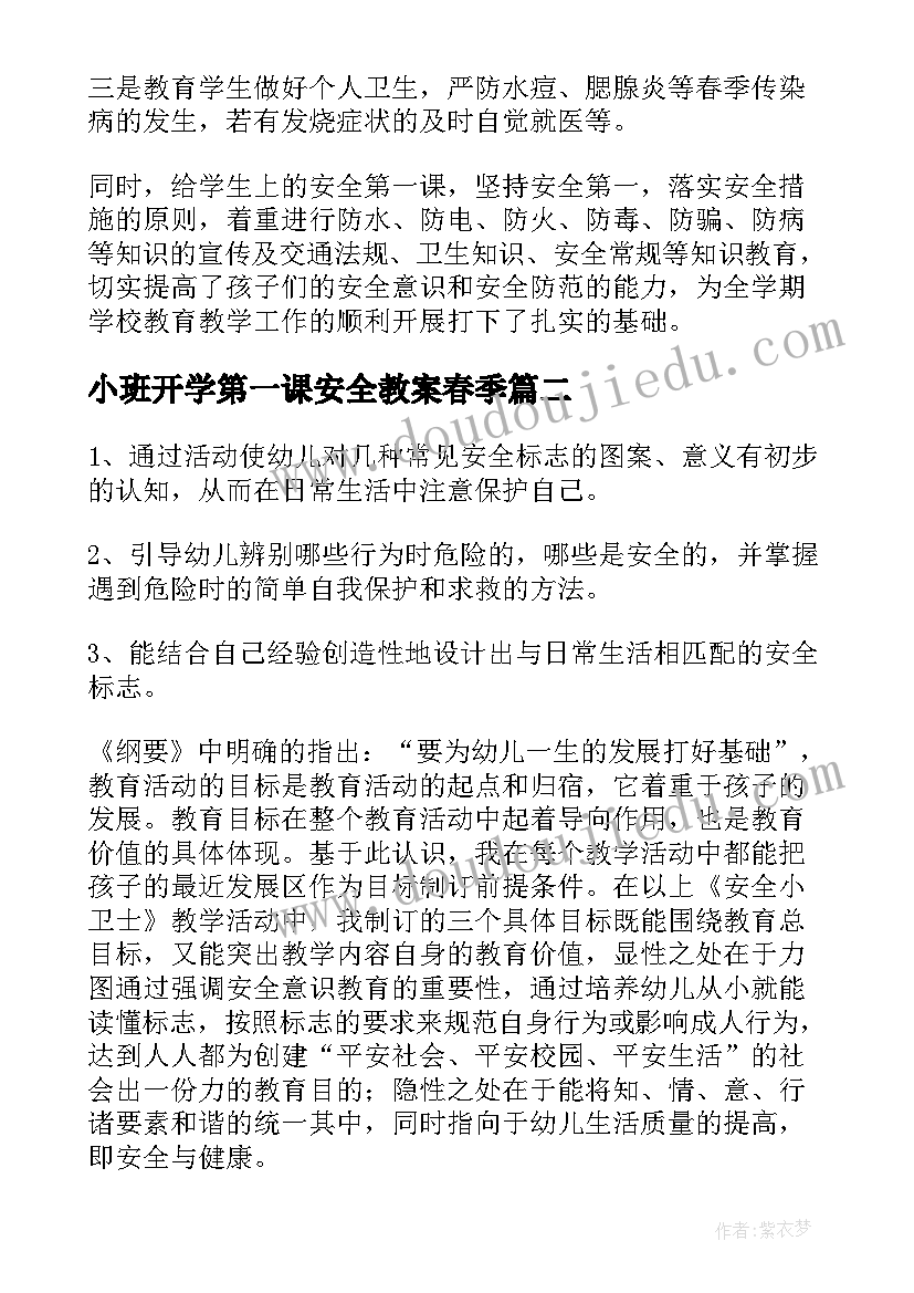 最新小班开学第一课安全教案春季 开学第一课安全教案(精选9篇)