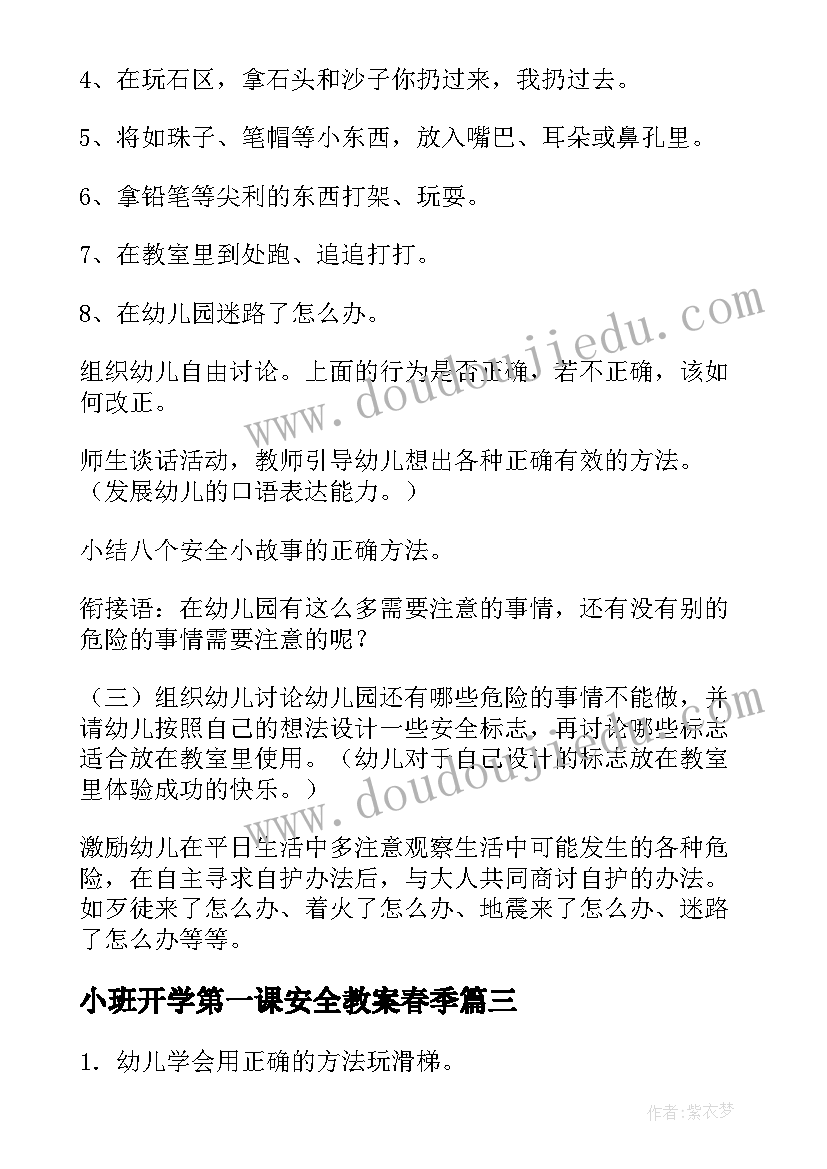 最新小班开学第一课安全教案春季 开学第一课安全教案(精选9篇)