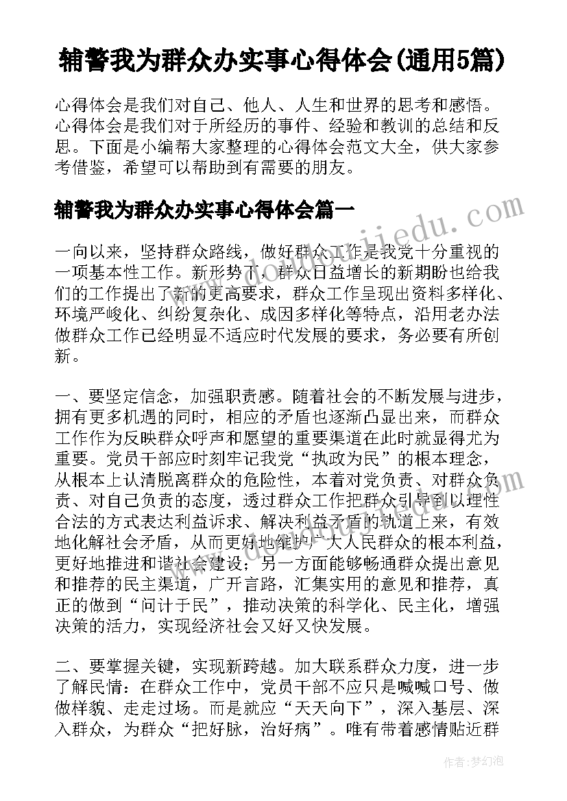 辅警我为群众办实事心得体会(通用5篇)