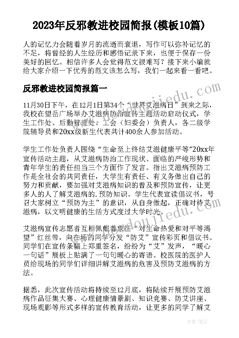 2023年反邪教进校园简报(模板10篇)