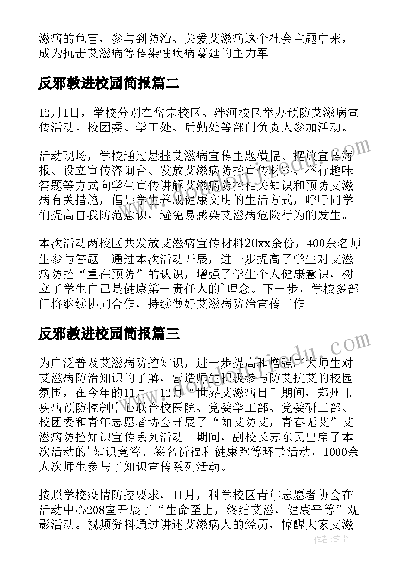 2023年反邪教进校园简报(模板10篇)