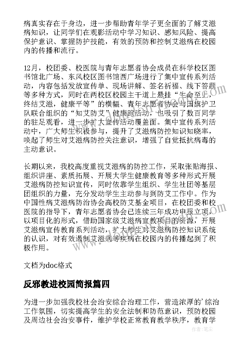 2023年反邪教进校园简报(模板10篇)