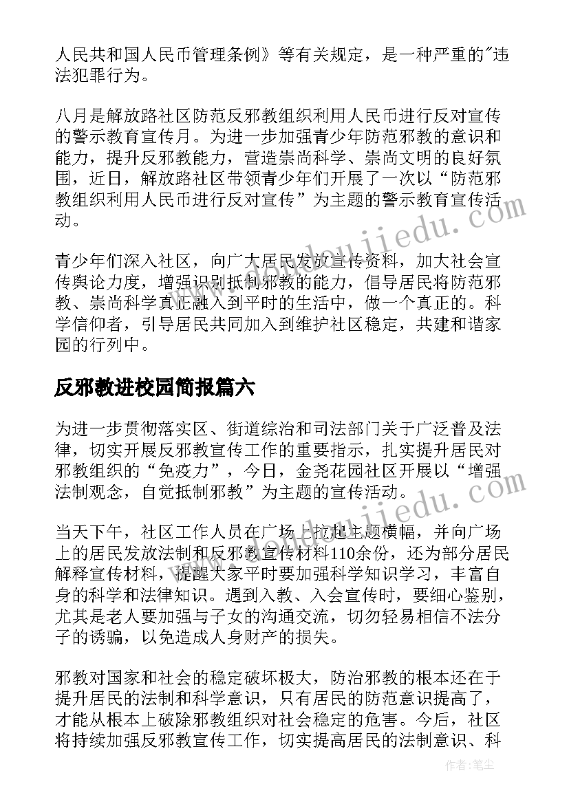 2023年反邪教进校园简报(模板10篇)