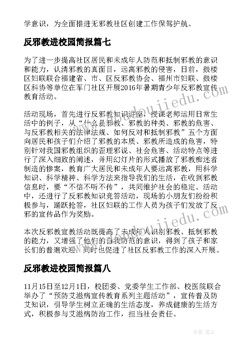 2023年反邪教进校园简报(模板10篇)