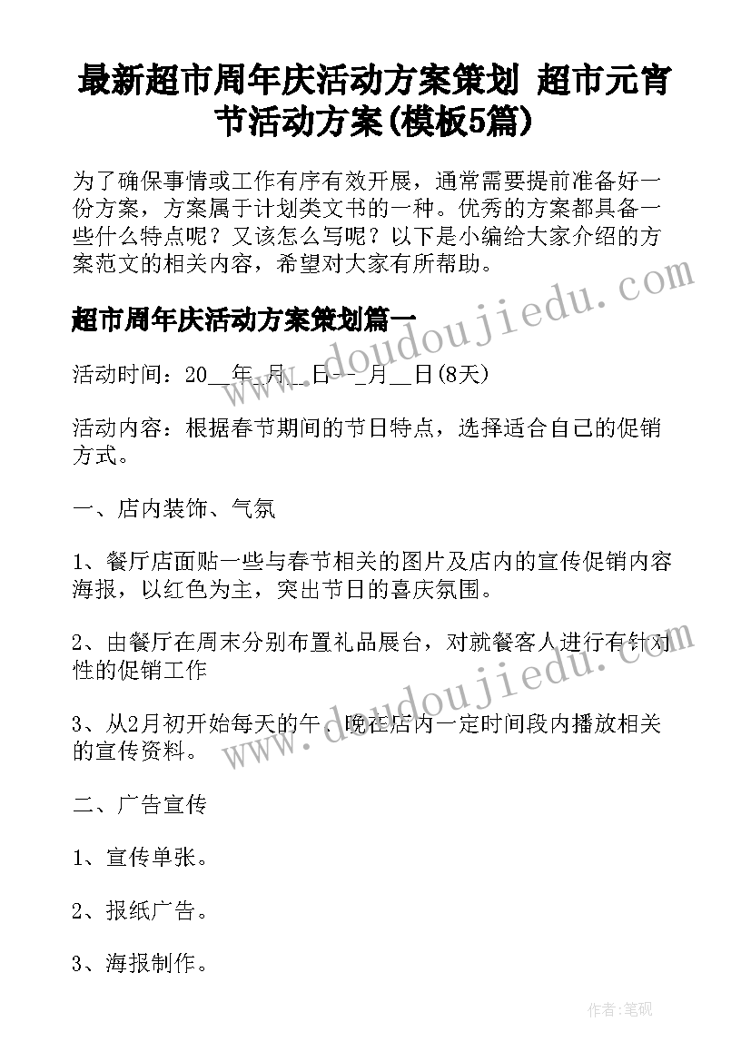 最新超市周年庆活动方案策划 超市元宵节活动方案(模板5篇)