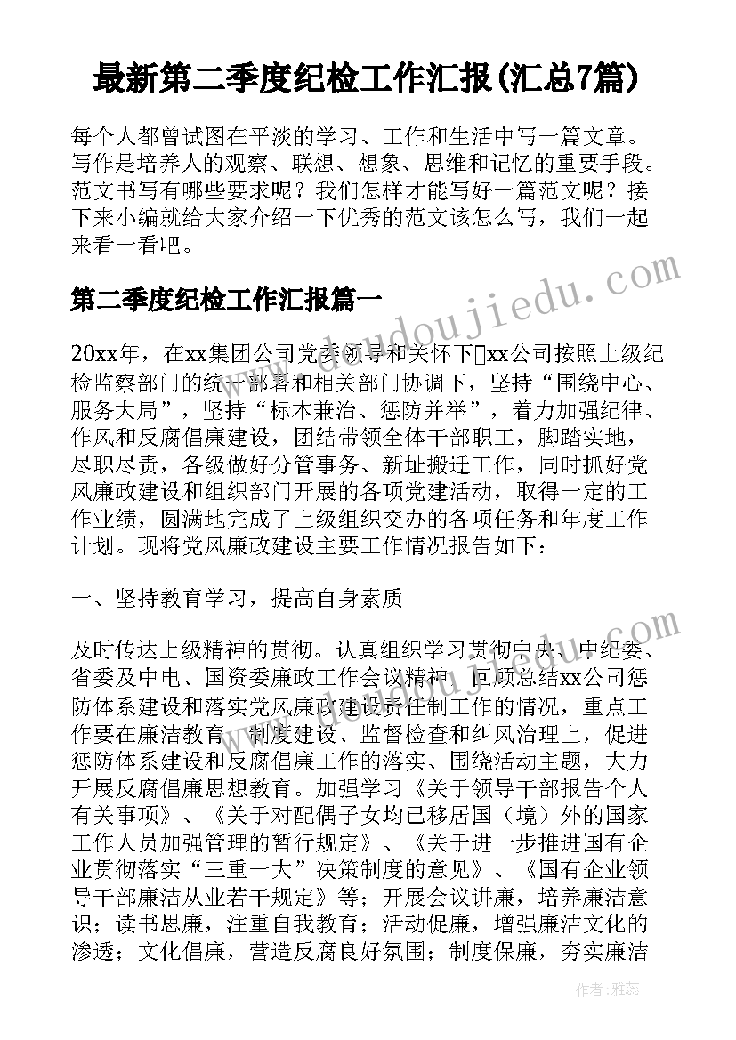 最新第二季度纪检工作汇报(汇总7篇)