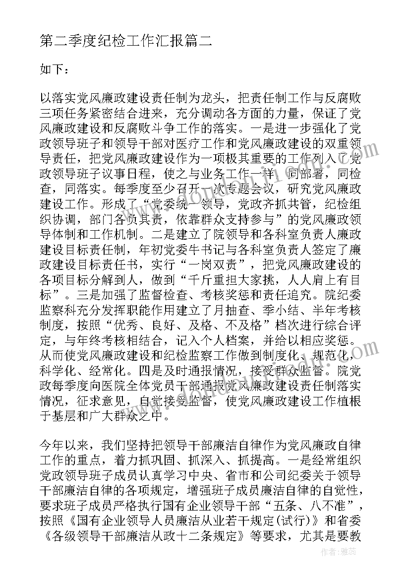 最新第二季度纪检工作汇报(汇总7篇)