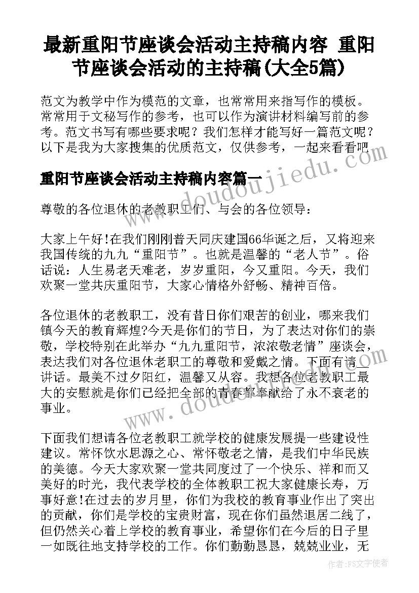 最新重阳节座谈会活动主持稿内容 重阳节座谈会活动的主持稿(大全5篇)