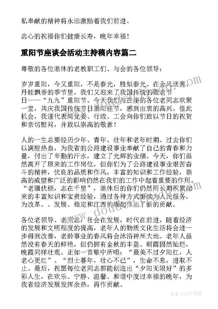 最新重阳节座谈会活动主持稿内容 重阳节座谈会活动的主持稿(大全5篇)