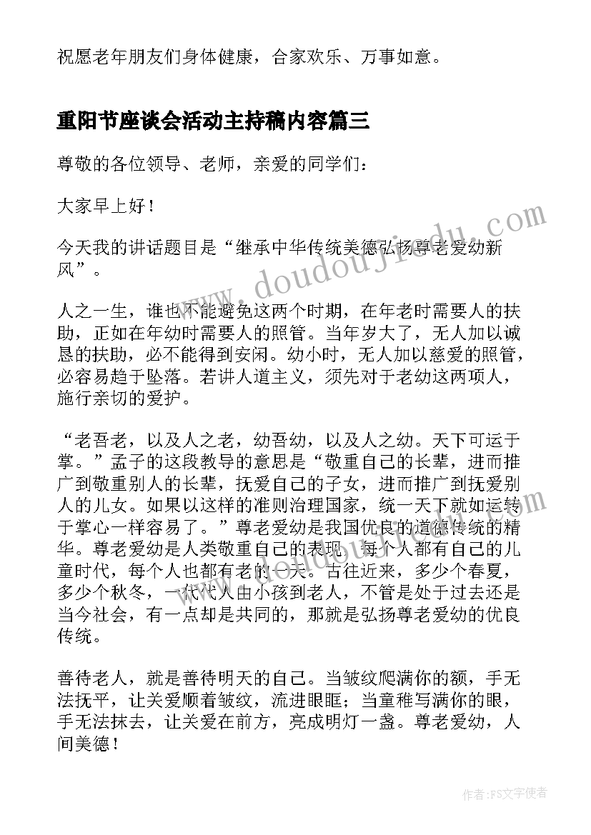 最新重阳节座谈会活动主持稿内容 重阳节座谈会活动的主持稿(大全5篇)