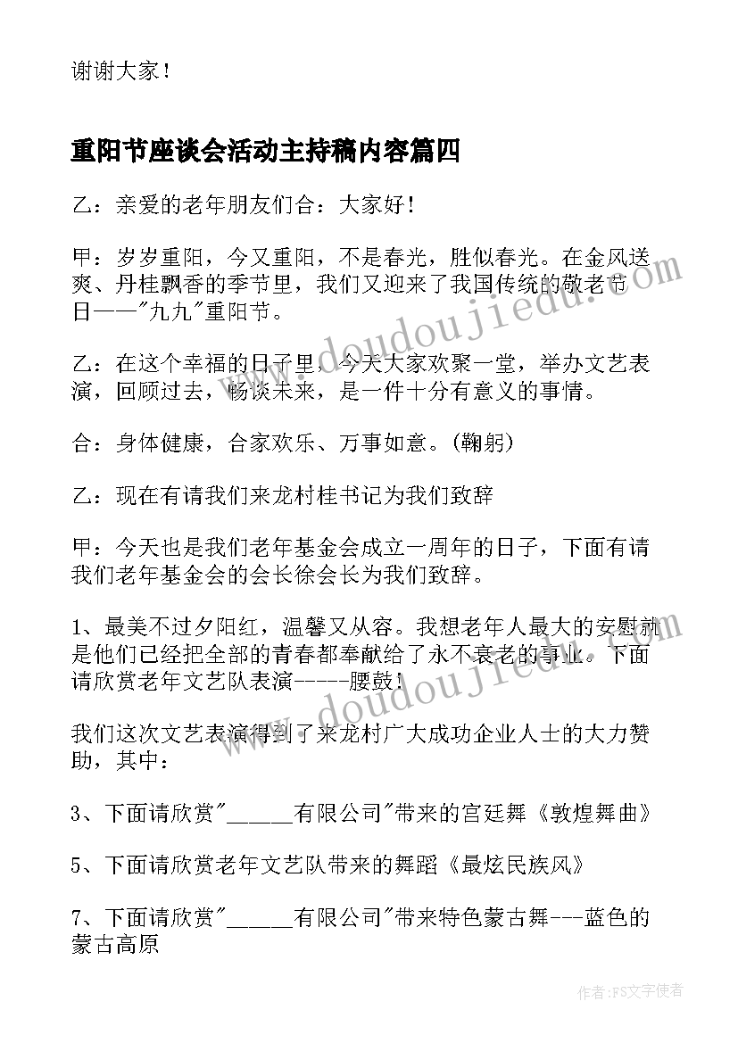 最新重阳节座谈会活动主持稿内容 重阳节座谈会活动的主持稿(大全5篇)