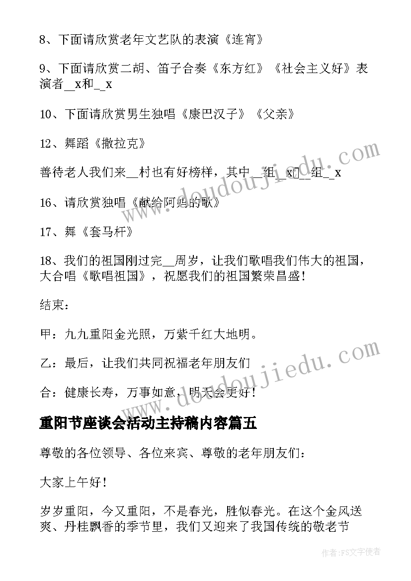 最新重阳节座谈会活动主持稿内容 重阳节座谈会活动的主持稿(大全5篇)