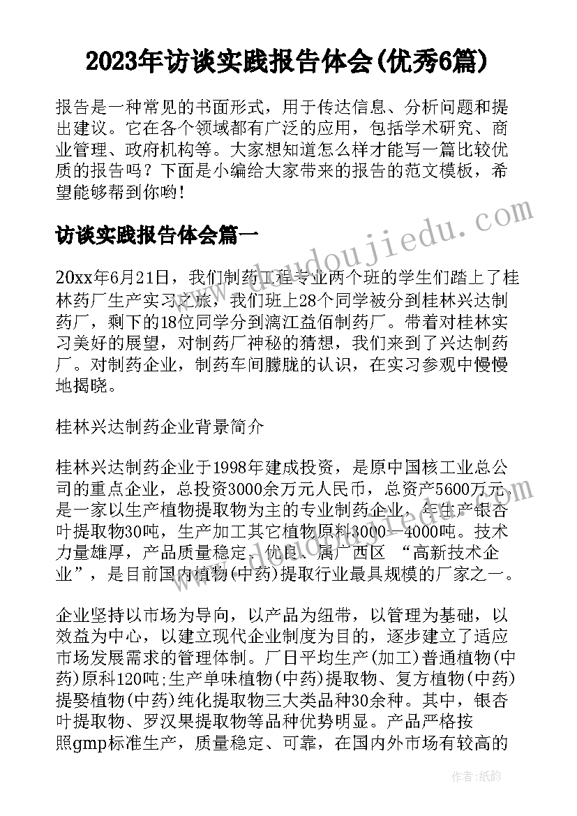 2023年访谈实践报告体会(优秀6篇)