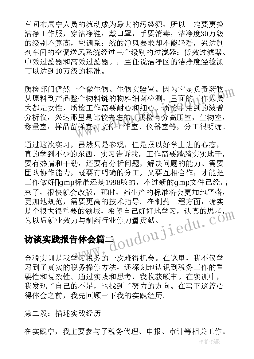 2023年访谈实践报告体会(优秀6篇)