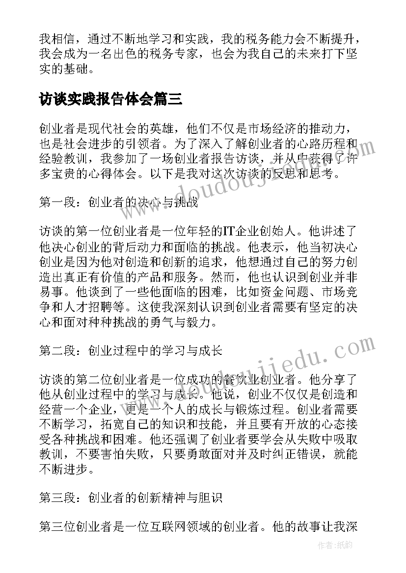 2023年访谈实践报告体会(优秀6篇)