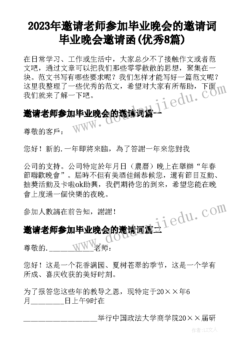 2023年邀请老师参加毕业晚会的邀请词 毕业晚会邀请函(优秀8篇)