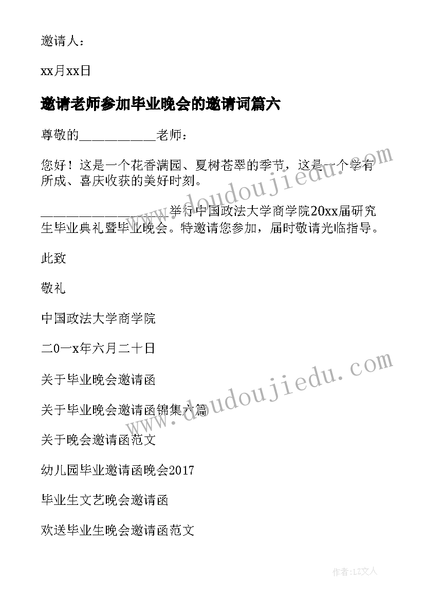 2023年邀请老师参加毕业晚会的邀请词 毕业晚会邀请函(优秀8篇)