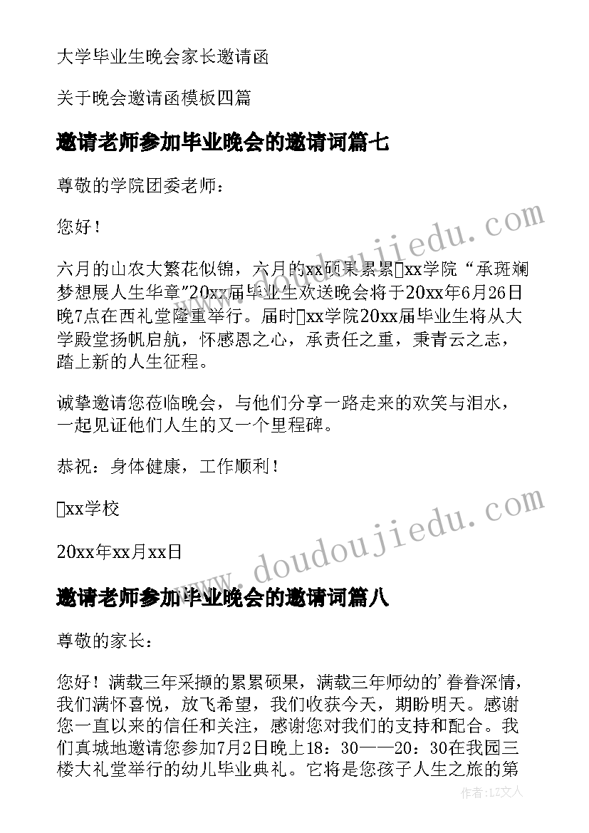 2023年邀请老师参加毕业晚会的邀请词 毕业晚会邀请函(优秀8篇)