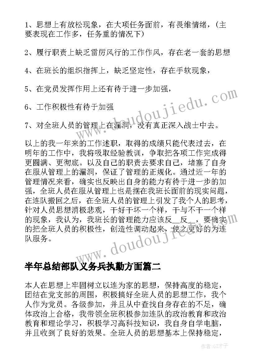 最新半年总结部队义务兵执勤方面(优秀5篇)