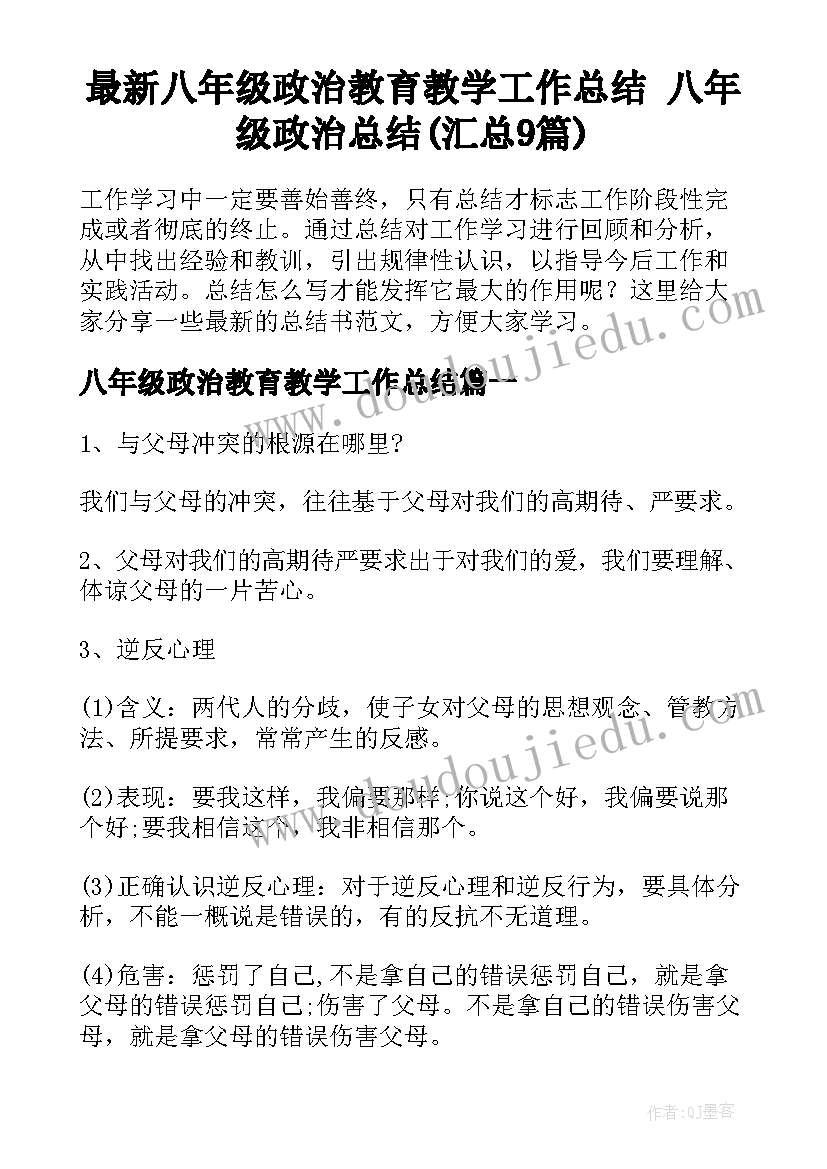 最新八年级政治教育教学工作总结 八年级政治总结(汇总9篇)