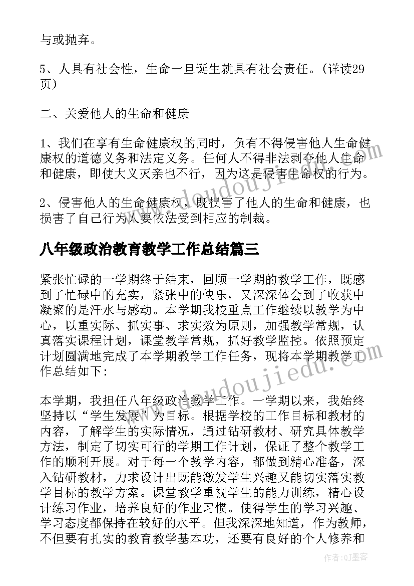 最新八年级政治教育教学工作总结 八年级政治总结(汇总9篇)