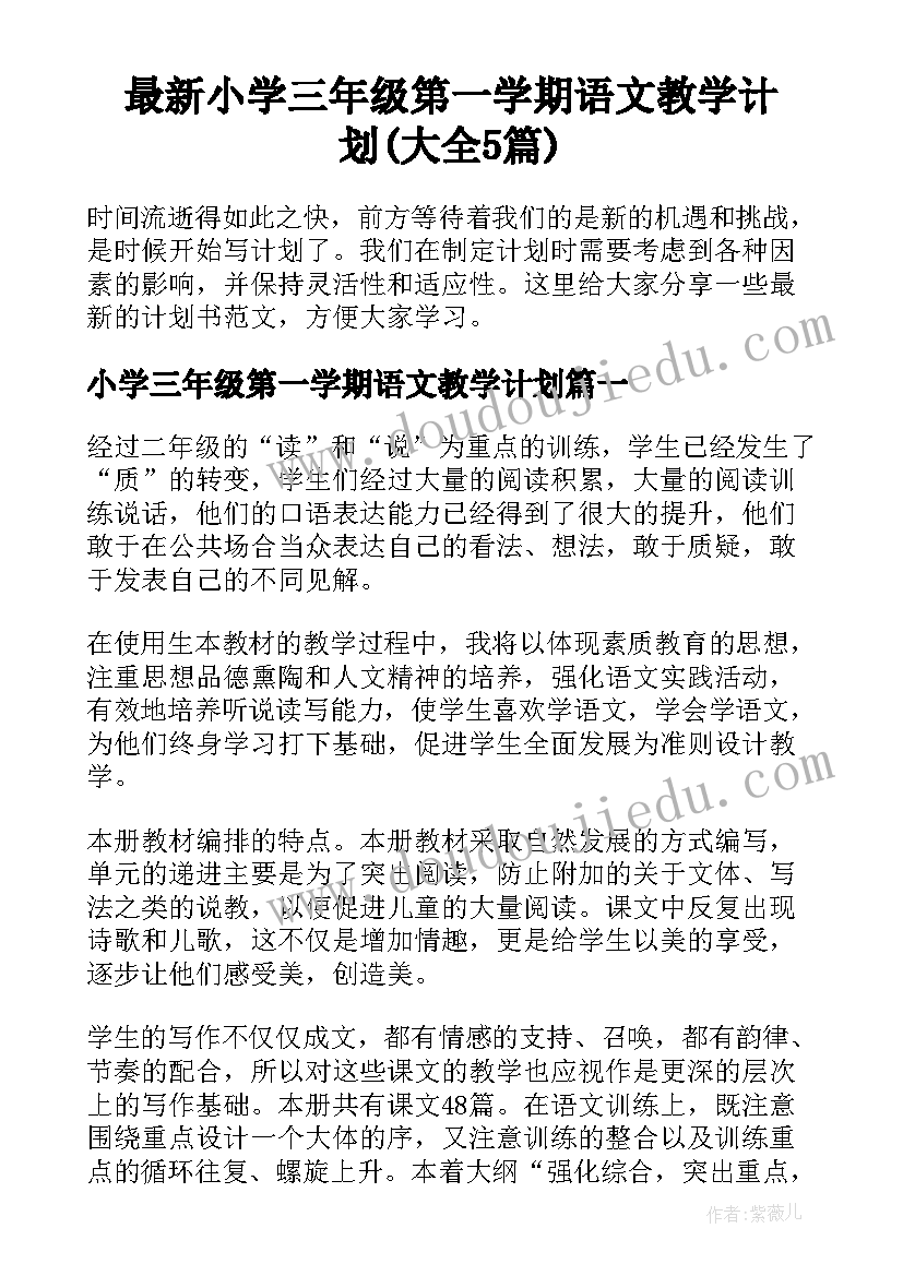 最新小学三年级第一学期语文教学计划(大全5篇)