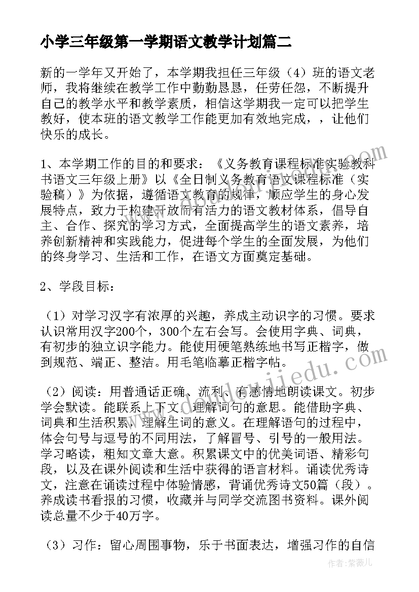 最新小学三年级第一学期语文教学计划(大全5篇)