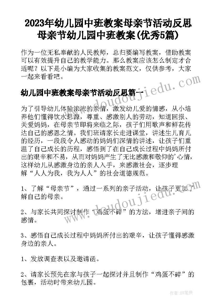 2023年幼儿园中班教案母亲节活动反思 母亲节幼儿园中班教案(优秀5篇)