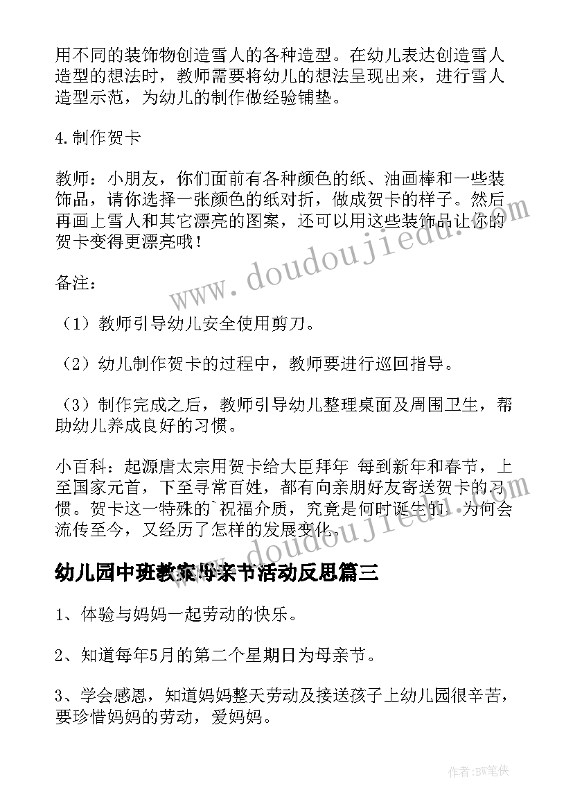 2023年幼儿园中班教案母亲节活动反思 母亲节幼儿园中班教案(优秀5篇)