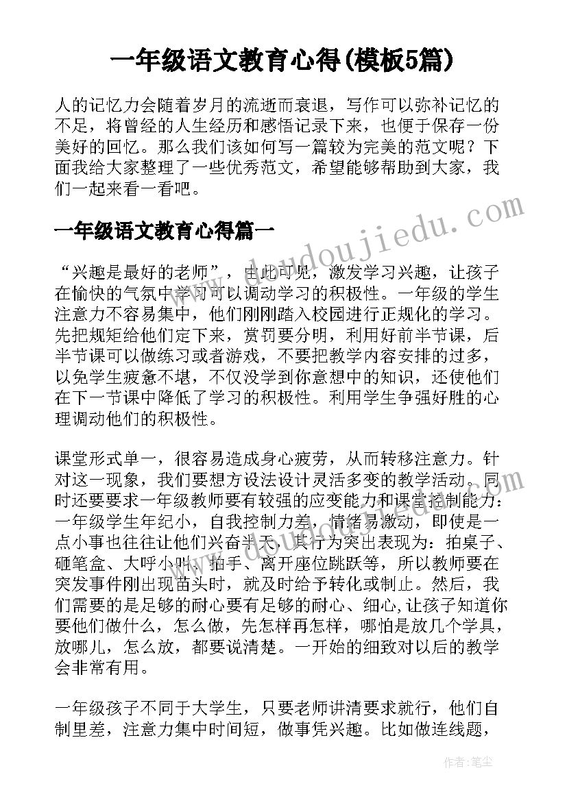 一年级语文教育心得(模板5篇)