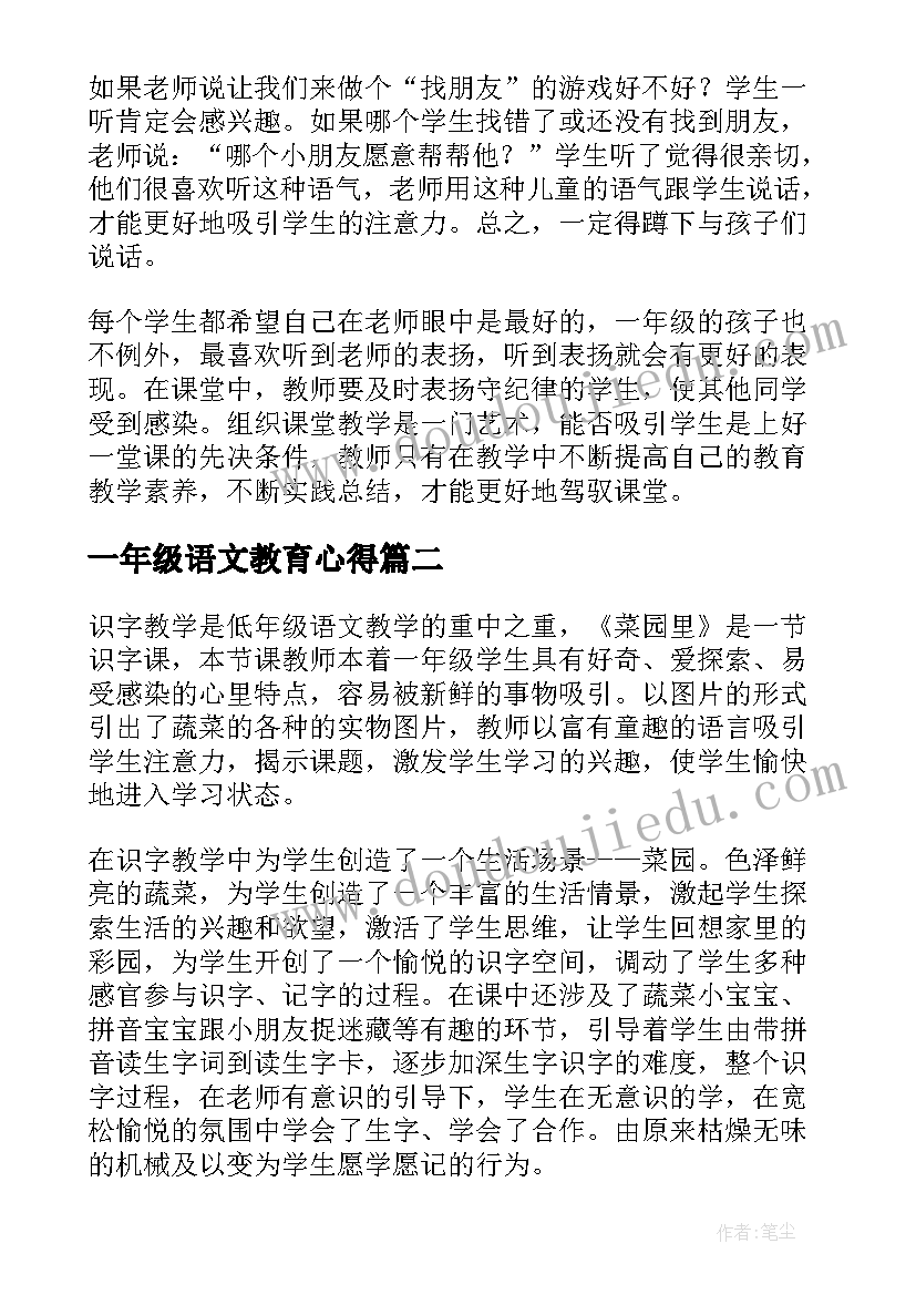 一年级语文教育心得(模板5篇)