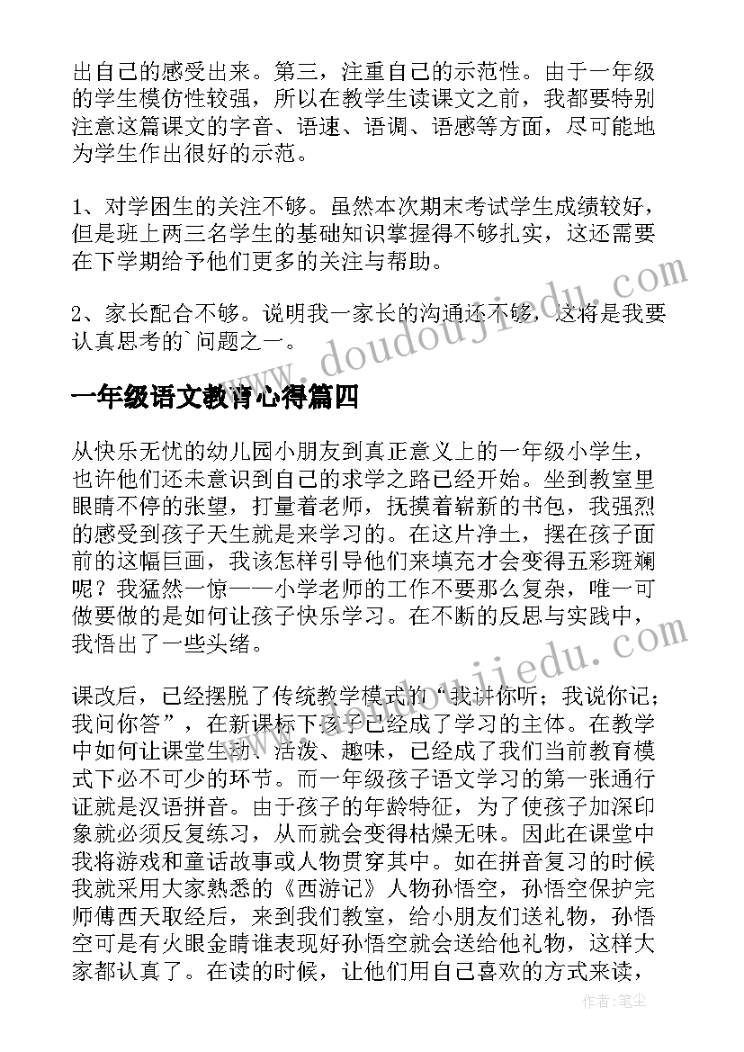 一年级语文教育心得(模板5篇)