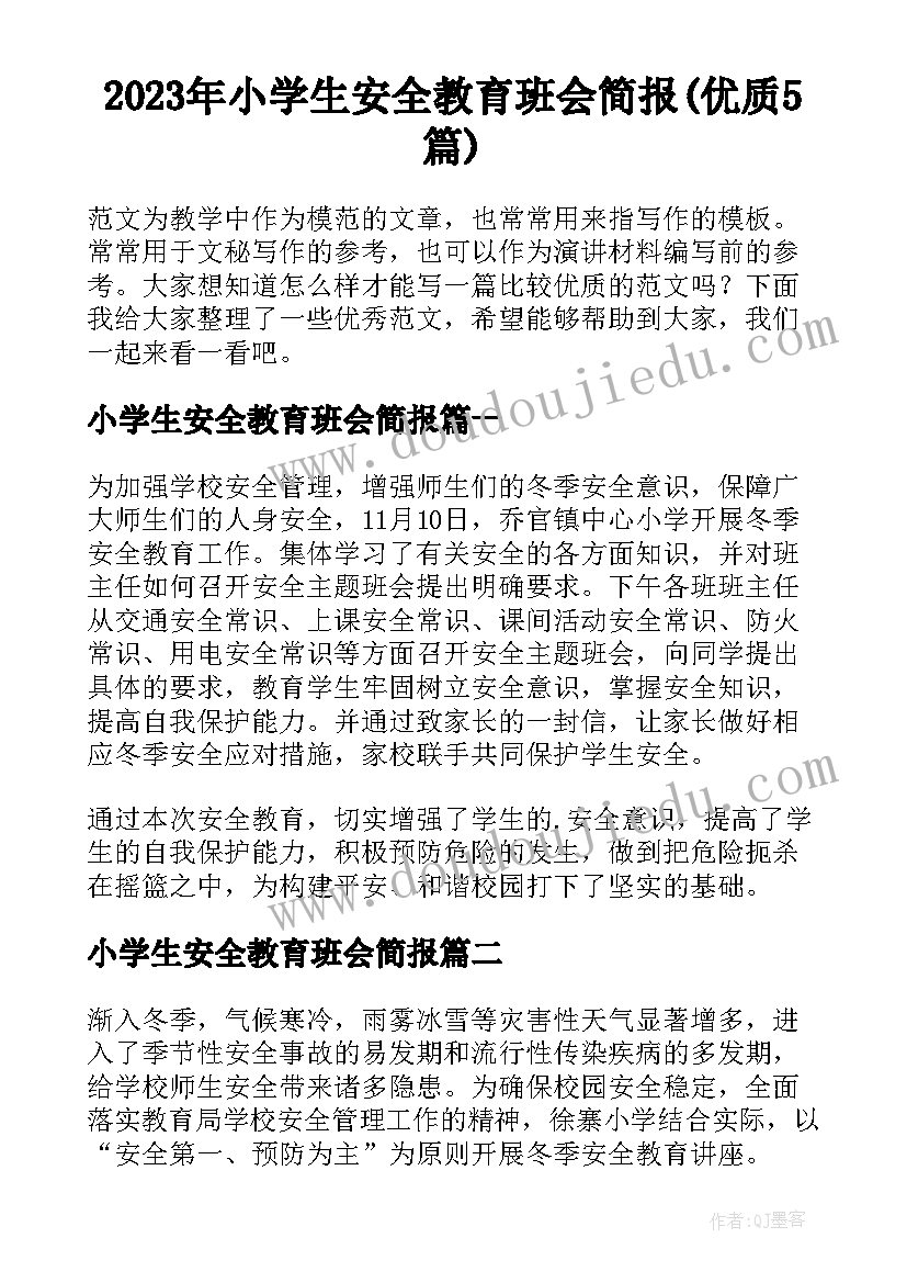 2023年小学生安全教育班会简报(优质5篇)