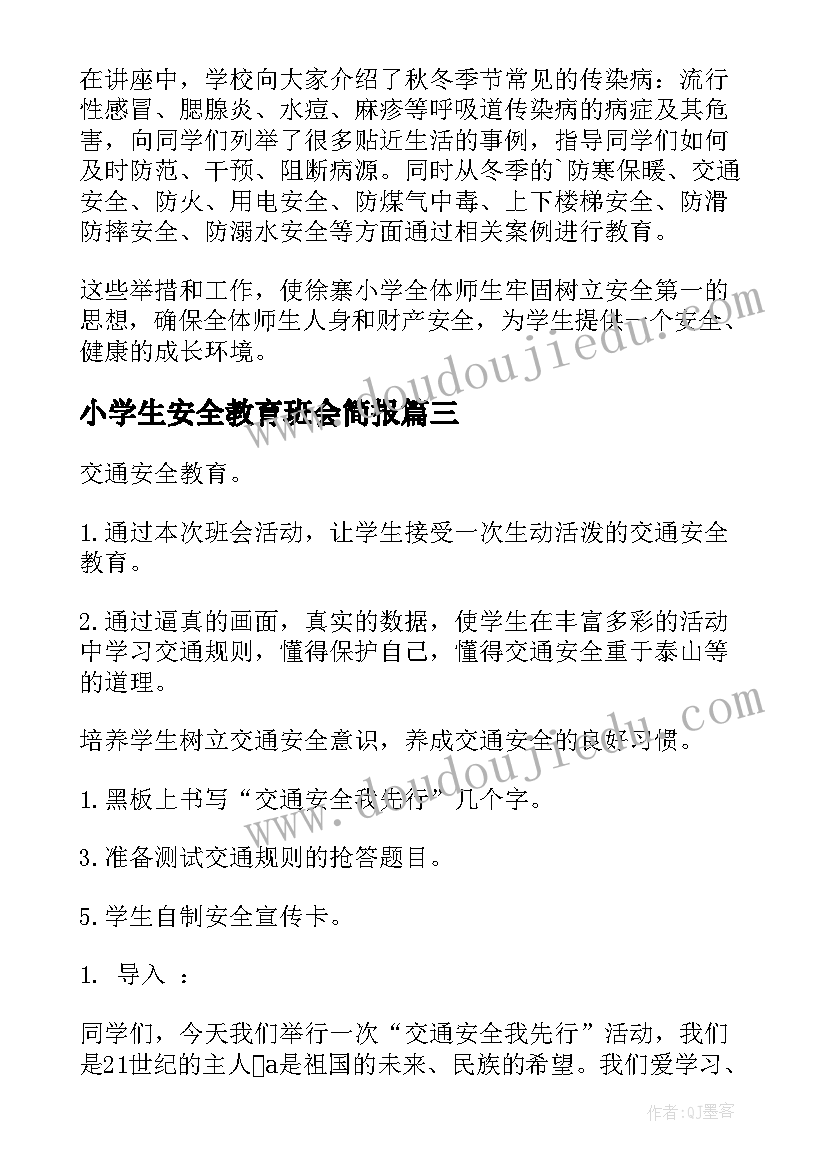 2023年小学生安全教育班会简报(优质5篇)