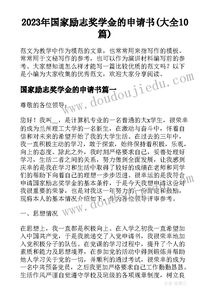 2023年国家励志奖学金的申请书(大全10篇)