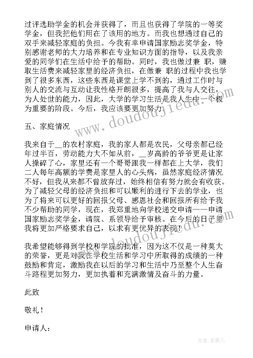 2023年国家励志奖学金的申请书(大全10篇)