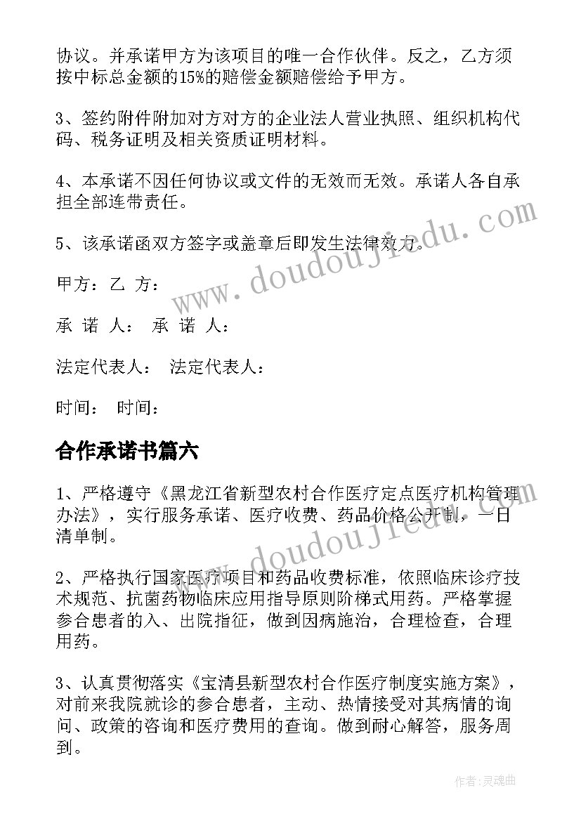 最新合作承诺书(通用6篇)