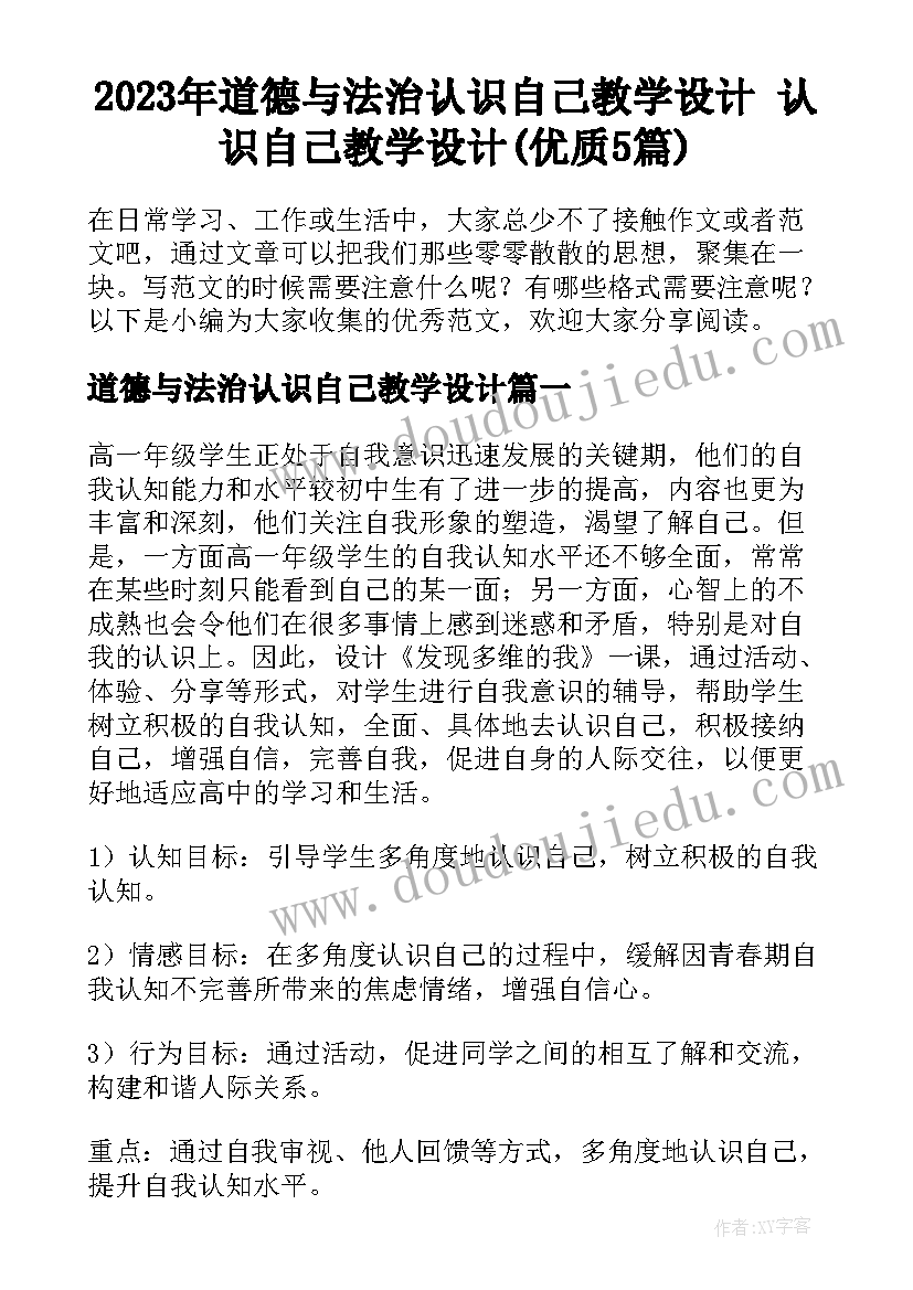 2023年道德与法治认识自己教学设计 认识自己教学设计(优质5篇)