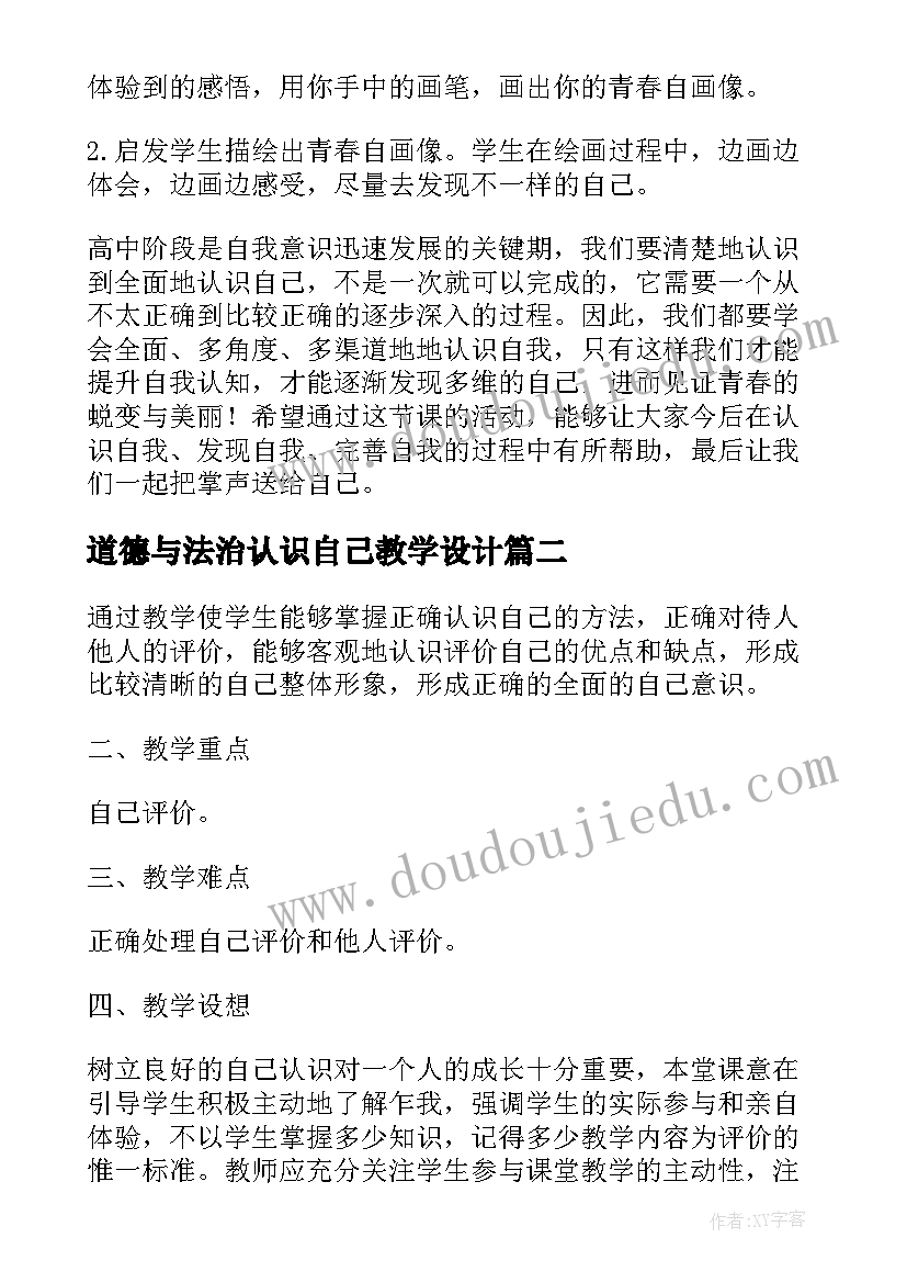 2023年道德与法治认识自己教学设计 认识自己教学设计(优质5篇)