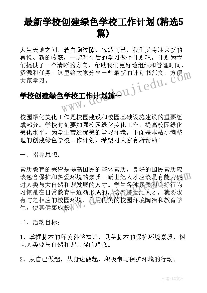 最新学校创建绿色学校工作计划(精选5篇)