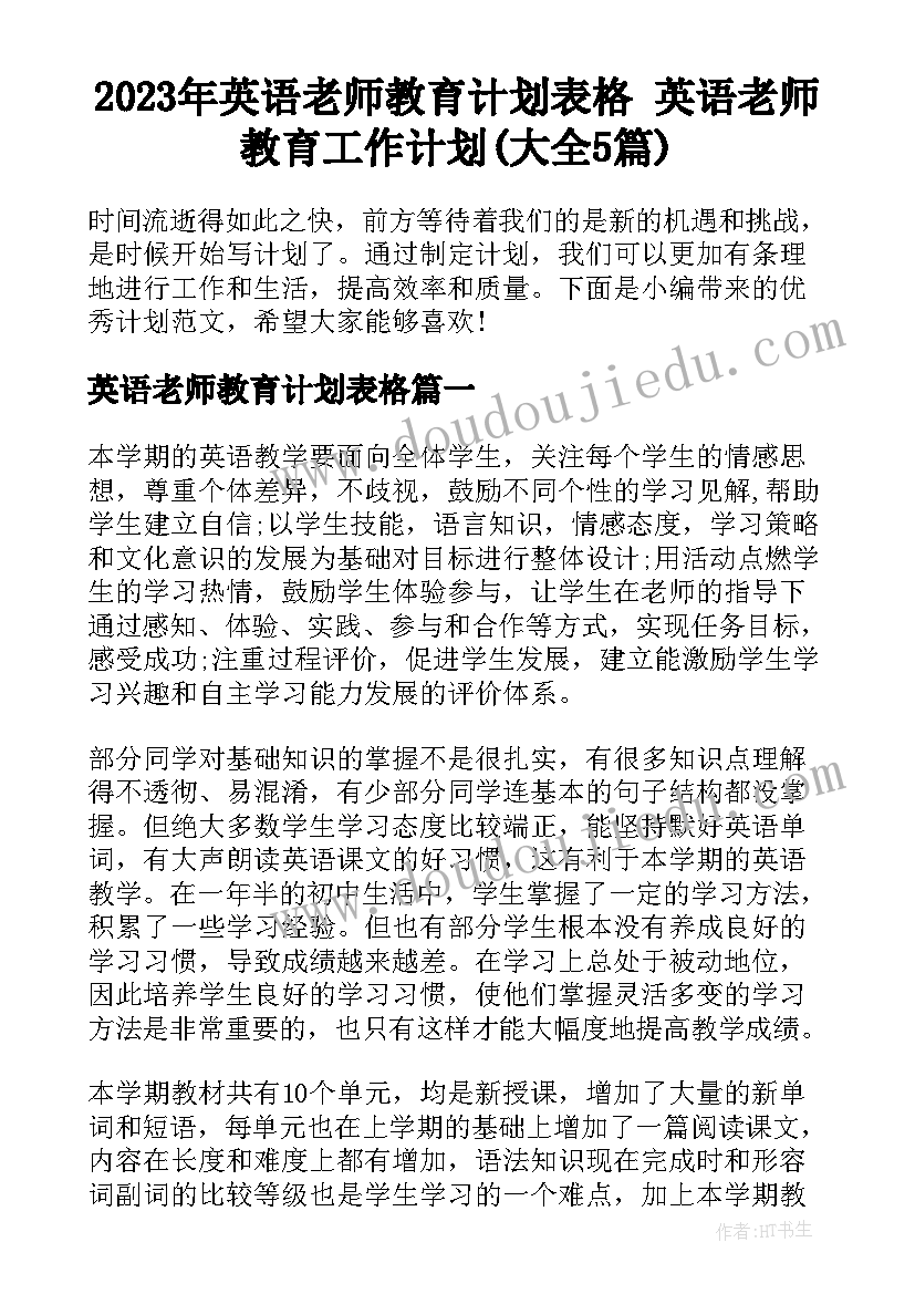 2023年英语老师教育计划表格 英语老师教育工作计划(大全5篇)