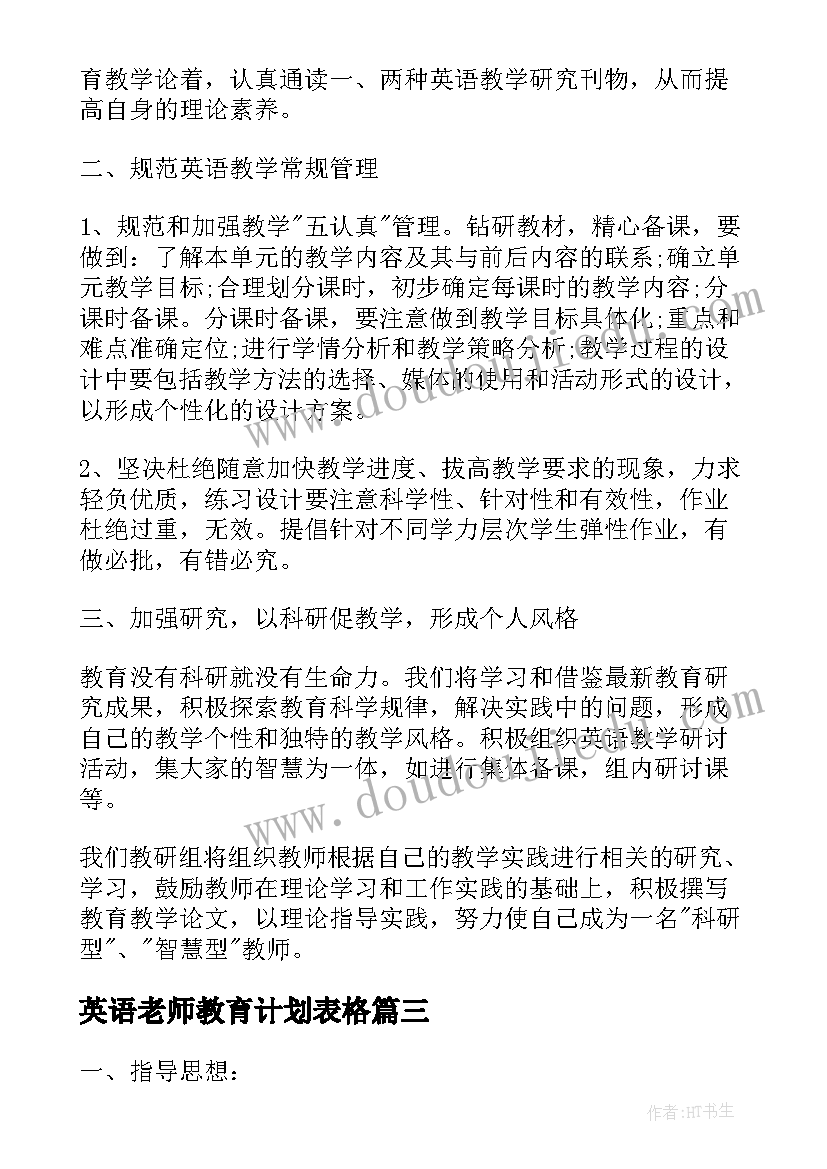 2023年英语老师教育计划表格 英语老师教育工作计划(大全5篇)