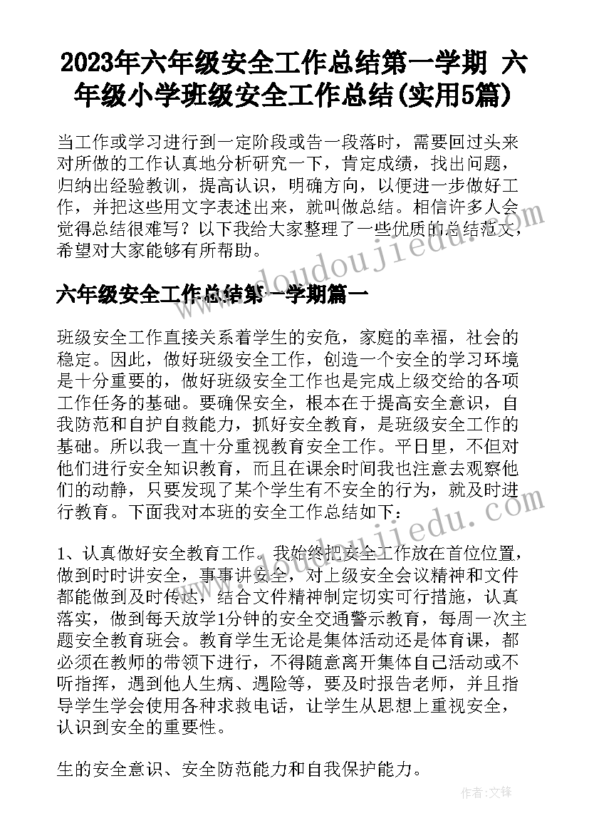 2023年六年级安全工作总结第一学期 六年级小学班级安全工作总结(实用5篇)