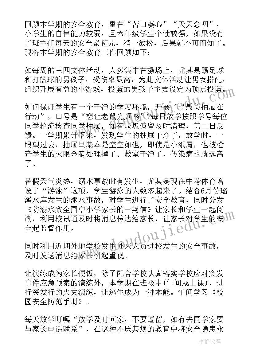 2023年六年级安全工作总结第一学期 六年级小学班级安全工作总结(实用5篇)