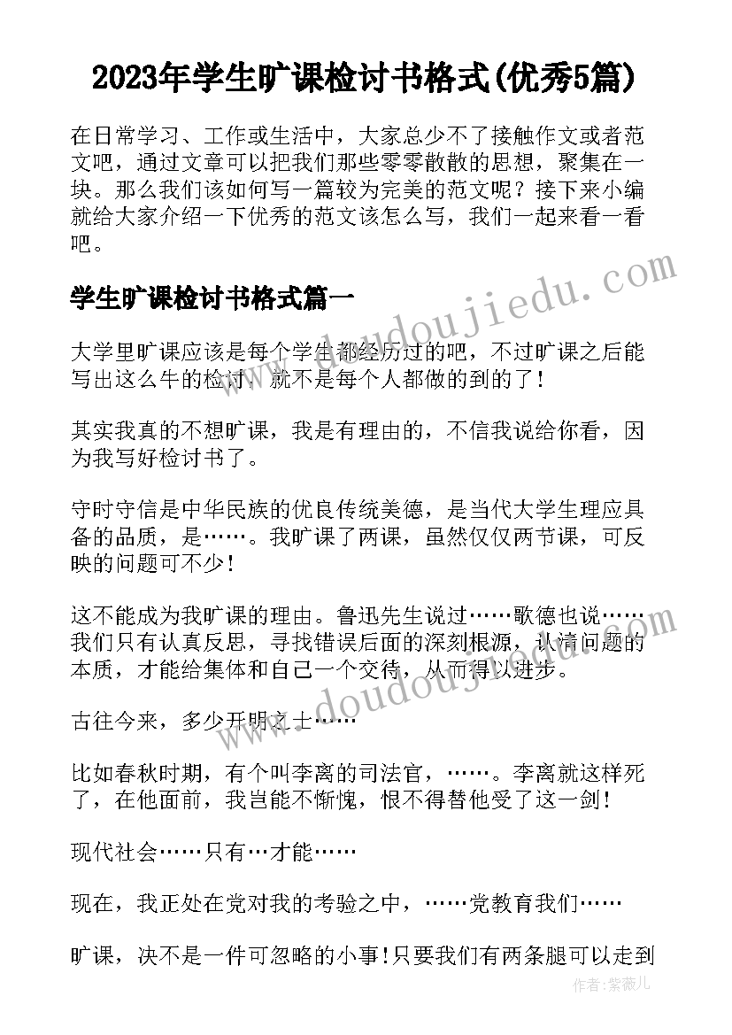 2023年学生旷课检讨书格式(优秀5篇)