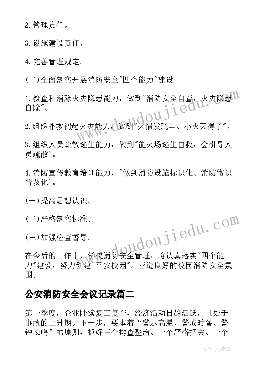 2023年公安消防安全会议记录(汇总5篇)