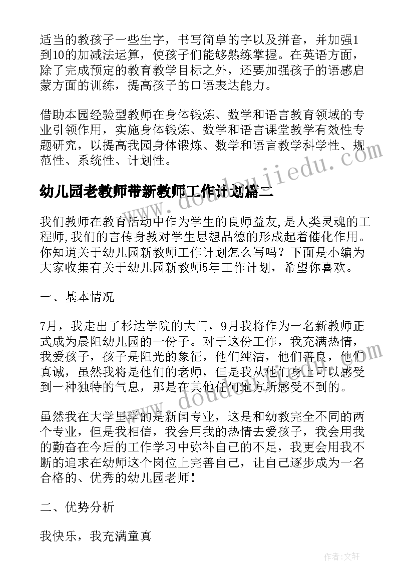 最新幼儿园老教师带新教师工作计划(优质5篇)