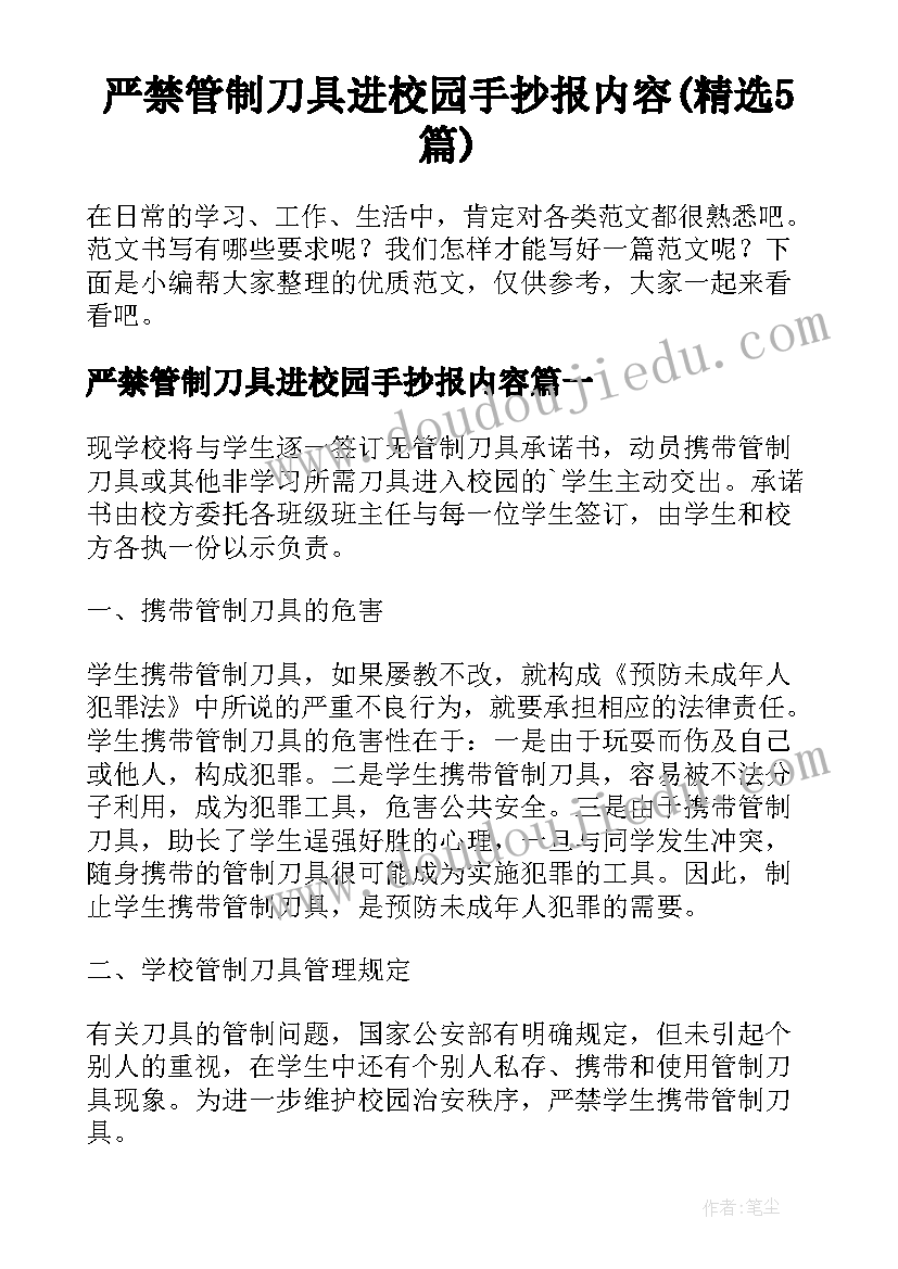 严禁管制刀具进校园手抄报内容(精选5篇)