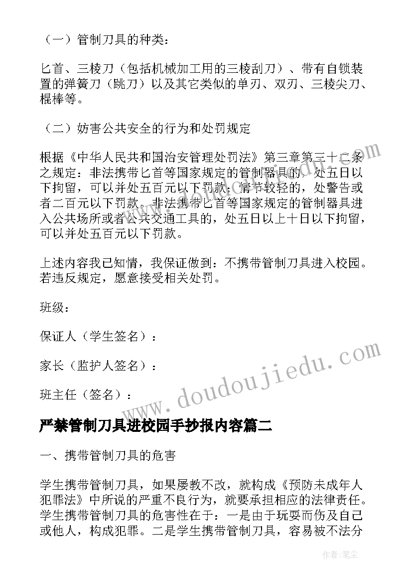 严禁管制刀具进校园手抄报内容(精选5篇)